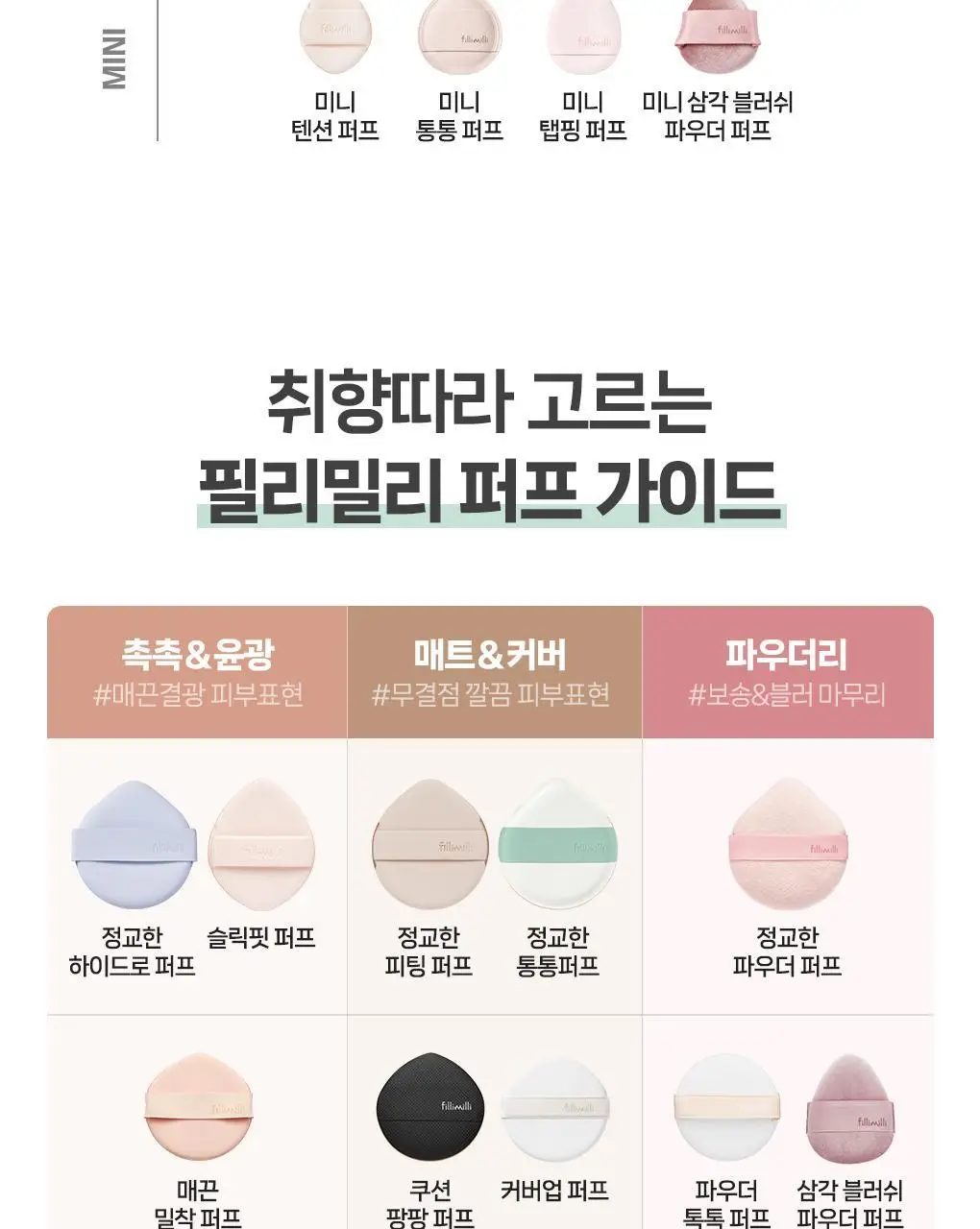 [포켓몬 에디션] 필리밀리 퍼프 골라담기 택1 상세페이지 208